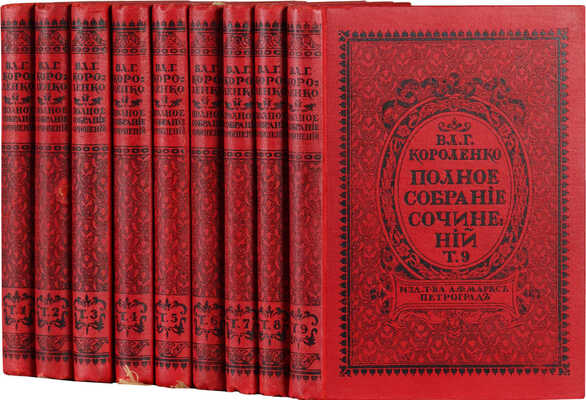 Короленко В.Г. Полное собрание сочинений В.Г. Короленко. [В 9 т.]. Т. 1-9. СПб., 1914.